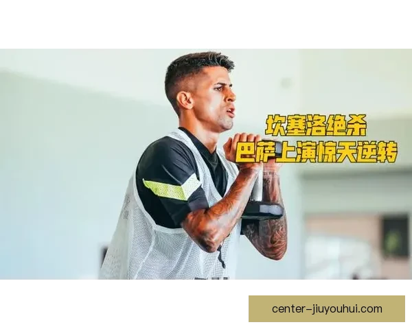 若昂坎塞洛西甲主场传射建功 上演惊天三球大逆转精彩瞬间