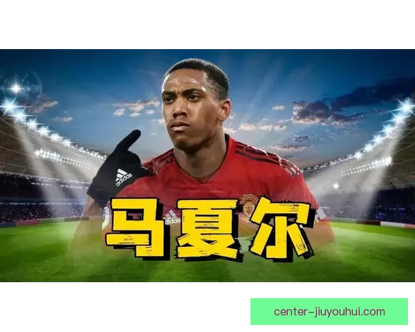 马夏尔免签加盟雅典AEK引发球队实力全面提升