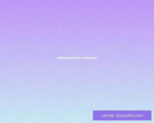 狼队正式提交提案要求英超下赛季废除VAR 称技术带来不公和争议 狼队正式提交提案要求英超下赛季废除VAR 称技术带来不公和争议